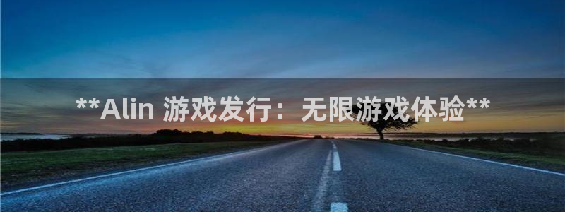 顺盈娱乐律7O777：**Alin 游戏发行：无限游戏体验**