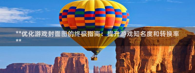 顺盈娱乐公司介绍：**优化游戏封面图的终极指南：提升游戏知名度和转换率
**