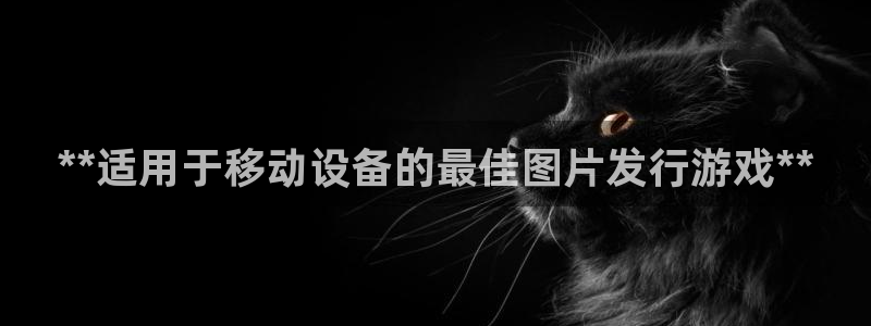 顺盈娱乐用什么加速器可以登录账号和密码：**适用于移动设备的最佳图片发行游戏**