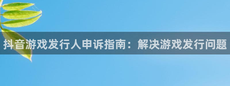 顺盈网络科技有限公司电话：抖音游戏发行人申诉指南：解决游戏发行问题