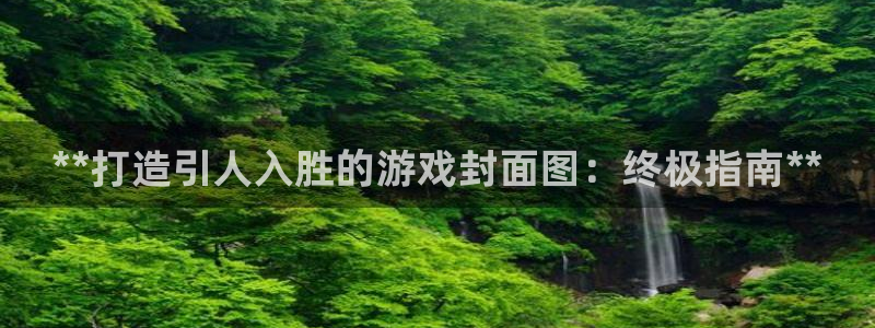 顺盈娱乐平台提现被关闭怎么回事呀：**打造引人入胜的游戏封面图：终极指南**