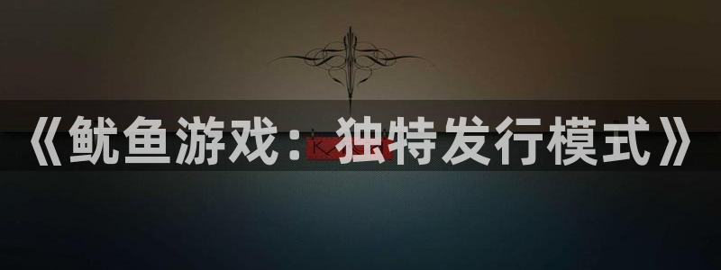 顺盈网络科技有限公司招聘：《鱿鱼游戏：独特发行模式》