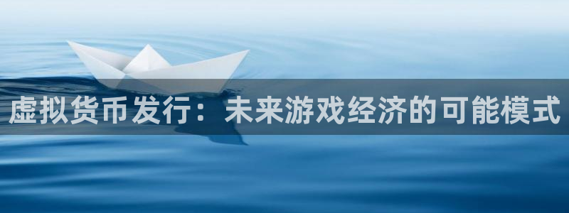 顺盈平台注册流程图片：虚拟货币发行：未来游戏经济的可能模式