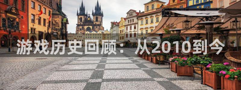 顺盈娱乐扣款成功了吗怎么退款：游戏历史回顾：从2010到今